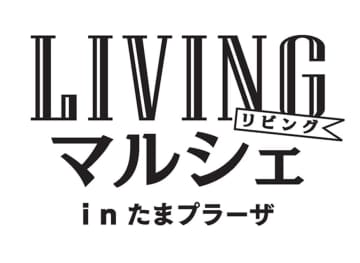 【たまプラーザ】手作り作品を販売する出展者を募集/LIVINGマルシェinたまプラーザ