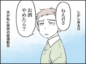 【マンガ】飲まない夫が「お酒やめたら？」と言い出した。理由は「女としてキレイに見えない」から…!?