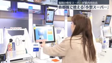 福岡の格安スーパー、東京都内に初出店　首都圏で増える「小型スーパー」