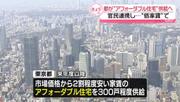 「アフォーダブル住宅」都が供給へ　官民連携し“低家賃”で