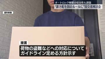 “置き配”国のルールに盛り込む方針提言に　有識者検討会