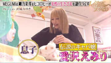 愛沢えみり、6億円かけた4SLDKの豪邸を披露「ほしいものがなくなった」『ダマってられない女たち』シーズン2