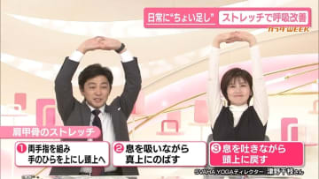 【カラダWEEK】日常に“ちょい足し”簡単ストレッチで呼吸改善　巻き肩をリセット