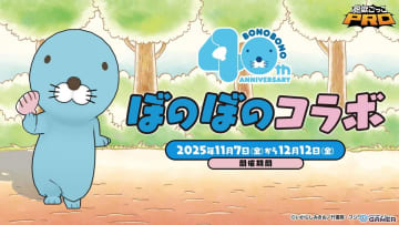 「脱獄ごっこPRO」×「ぼのぼの」コラボ開催！限定スキンやペット「おでかけぼのぼの」が登場