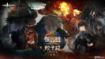 「ドールズフロントライン」期間限定イベント「仮想粒子対」が11月21日より開催決定！