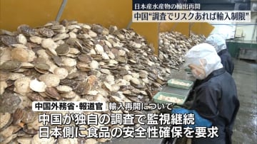 中国「リスクが発見されればただちに制限」　日本産水産物の輸出再開に