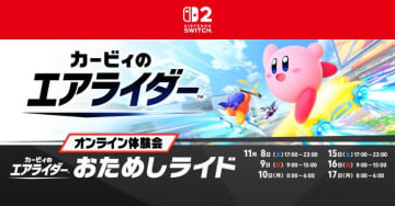 「カービィのエアライダー」を発売前に遊べるオンライン体験会が本日11月8日17時より開催