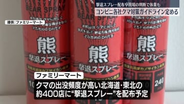全国でクマ出没相次ぐ中…コンビニ各社、対策ガイドライン定め対策進める
