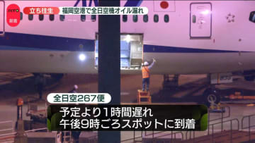 福岡空港で全日空機オイル漏れ 約1時間にわたり立ち往生