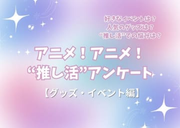 “推し活”の悩み…最多は「金銭面」!? 人気イベントはコラボカフェ＆“グッズ自作”勢も15％！ “推し活”アンケート【グッズ・イベント編】＜25年版＞