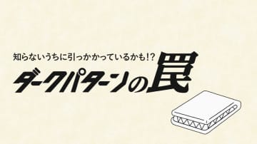 焦って買わず、よく確認！　誤認する契約、動画で学ぶ