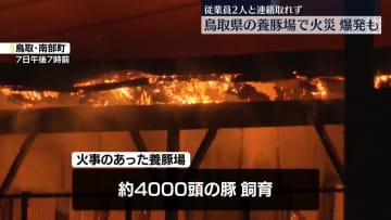 養豚場で火災　従業員2人と連絡取れず　鳥取・南部町