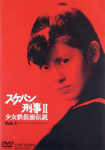 40周年！南野陽子「スケバン刑事Ⅱ少女鉄仮面伝説」東映を背負ったアイドルの原点がここに　 「スケバン刑事Ⅱ少女鉄仮面伝説」放送開始40周年！