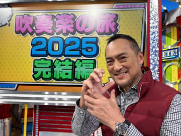 元吹奏楽部・渡辺謙＆芳根京子、涙止まらず「吹奏楽の旅2025」感動の完結編