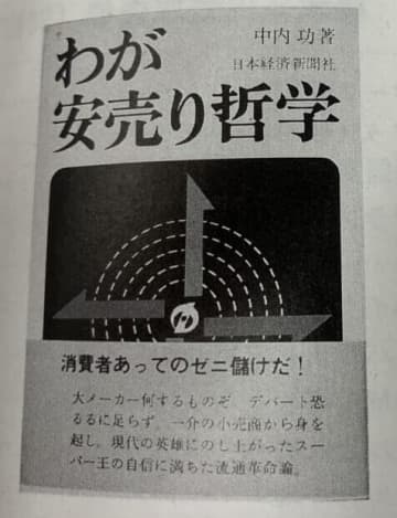 流通秀書　第2回『わが安売り哲学』