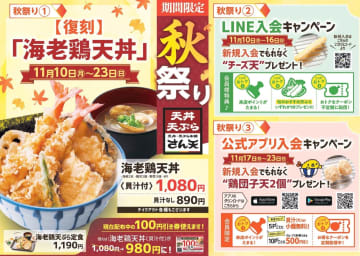 大人気「海老鶏天丼」が復刻！お得な入会特典も見逃せない3つの「秋祭り」！