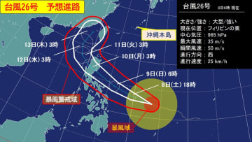大型で強い台風26号、フィリピンの東海上を西進中　沖縄・先島諸島は週明け以降、大雨や大しけの恐れ