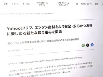 「『新作ゲームの定価以上での販売』を禁止します」　Yahoo!フリマが表明、高額転売防止へ