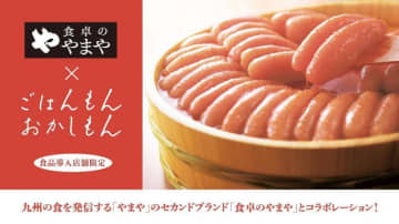 3COINS×「食卓のやまや」が初コラボ！明太子尽くしの限定商品が登場してるよ～。