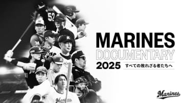 ロッテ、ドキュメンタリー映画のタイトルは「MARINES DOCUMENTARY 2025 すべての敗れざる者たちへ」に決定　特設サイトにティザー映像を公開