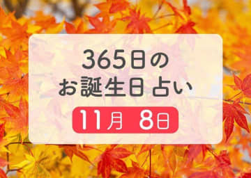 11月8日生まれはこんな人　365日のお誕生日占い【鏡リュウジ監修】