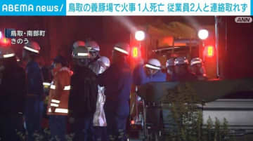 鳥取の養豚場で火事 1人死亡 従業員2人と連絡取れず