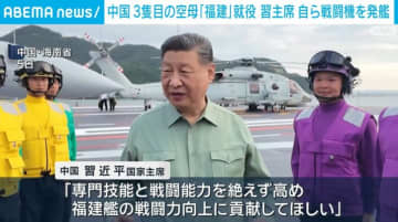 中国3隻目の空母「福建」就役 習主席 自ら戦闘機を発艦
