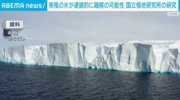 南極の氷が連鎖的に融解の可能性 国立極地研究所の研究