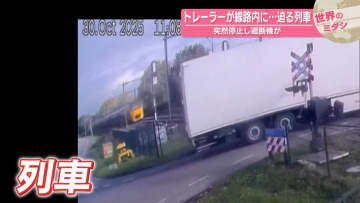 トレーラーが線路内に…迫る列車　オランダ【#世界のミダシ】