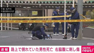 路上で倒れていた男性死亡 右脇腹に刺し傷 千葉・松戸市