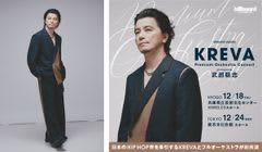 12月開催のKREVA初フルオーケストラコンサート、一般発売開始各音楽メディアでインタビュー公開未知の音楽体験への思いを語る