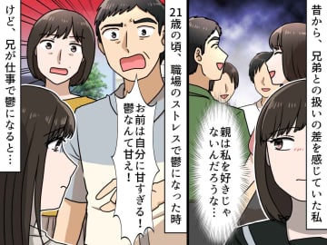 ＜兄弟差別＞「鬱は甘えだ！」と実母に怒鳴られた過去 → 同じ病で休職した兄への『母の言葉』に絶望