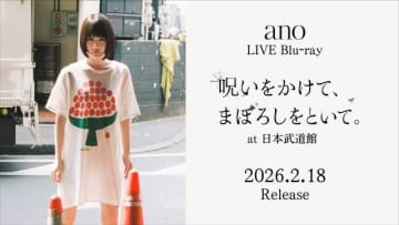 ano、自身初の日本武道館ワンマン・ライヴの映像作品発売決定 ティザー公開&購入特典など詳細発表