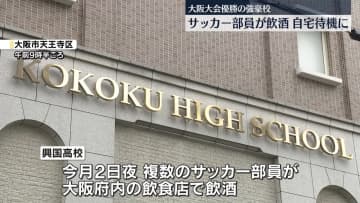 興国高校サッカー部員が飲酒…自宅待機に　高校サッカー大阪大会の優勝校