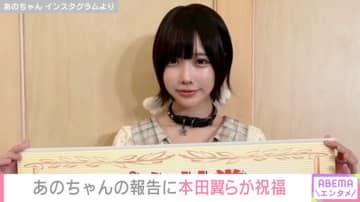 あのちゃん、番組での“賞金100万円”獲得を報告し霜降り明星・せいや、本田翼、指原莉乃らが祝福