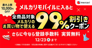 最大1万円割引！ メルカリモバイル加入で買い物をもっとお得に