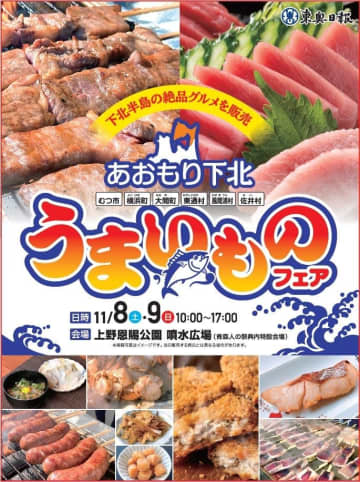 マグロ・東通牛・海峡サーモン！下北半島の“うまいもの”が大集結！「あおもり下北うまいものフェア」上野で開催！