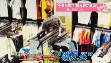 “不審な動作”観光客が窃盗　服に手をのばし…　タイ【#世界のミダシ】