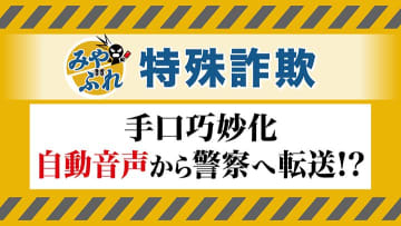【みやぶれ！特殊詐欺】手口巧妙「NTTです 携帯電話を2時間後に停止します」自動音声で不安あおり―ニセ警察官に電話転送_みやぶるポイントは？
