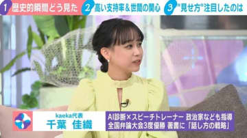 「表情や視線で親密性を出すのは一つの工夫点」話し方のプロ千葉佳織氏が高市総理の“見せ方”分析