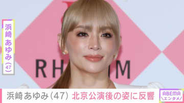 息子を公開し話題・浜崎あゆみ（47）、公演後の姿に「見た目10代だよ！」「お顔ちっちゃ！」と反響