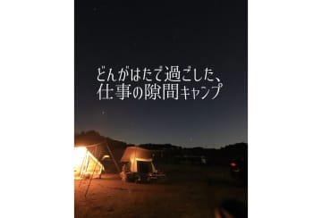 どんがはたで過ごした“仕事の隙間”キャンプ