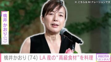 愛妻料理が話題・桃井かおり（74）、LA産の“高級食材”を使った手料理に反響「LA産があるとは！」「豪華」