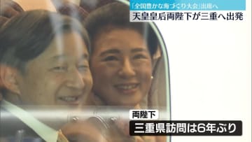 天皇皇后両陛下「全国豊かな海づくり大会」出席へ　三重に出発