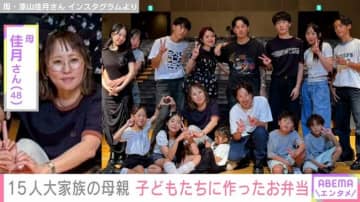 6男7女15人大家族「うるしやま家」母親・佳月さん（48）、子どもたちに作ったお弁当を披露