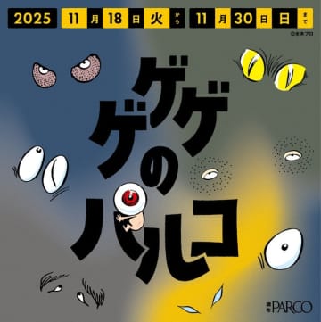 「ゲゲゲの鬼太郎」“一反もめん”ナンや“ぬりかべ”もち…コラボメニューも♪ 妖怪たちが調布PARCOをジャック！