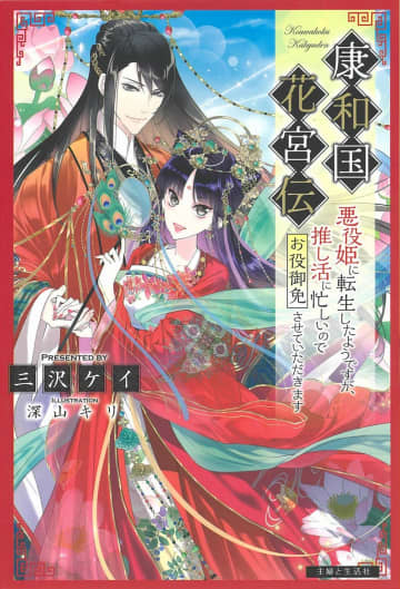 『康和国花宮伝～悪役姫に転生したようですが、推し活に忙しいのでお役御免させていただきます～』のコミカライズ連載が開始