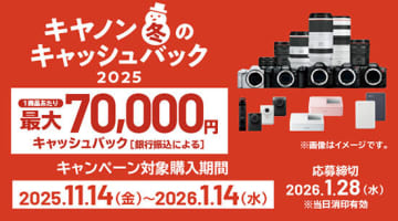 最大7万円のキャッシュバック！ キヤノンのカメラ購入を後押しするキャンペーン