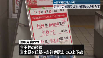 京王・井の頭線で火災　一部区間で運転見合わせ…再開見込み立たず