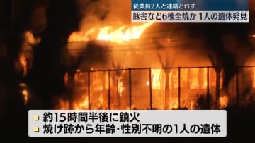 養豚場で火災　焼け跡から1人の遺体　鳥取・南部町